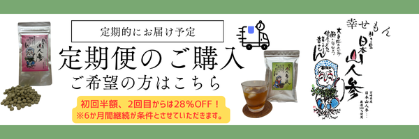 幸せもん｜日本山人参（ヒュウガトウキ）通販・公式サイト